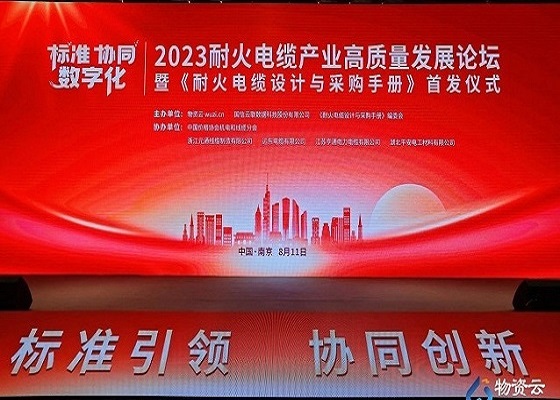 喜讯 | jxf吉祥坊电工出席2023耐火电缆工业高质量生长论坛荣膺2023年耐火云母带优异品牌奖